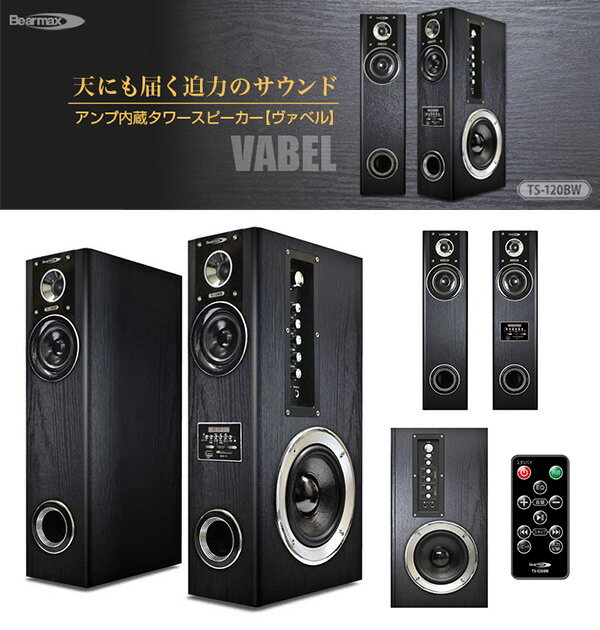 中古品　クマザキエイム TS-120BW 楽天市場】クマザキエイム アンプ内蔵タワースピーカー vabel