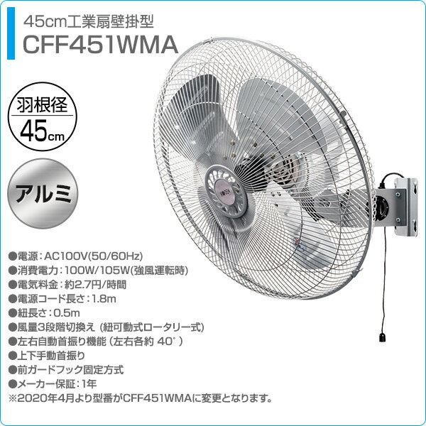 広電 KODEN 業務用扇風機 壁掛け型 45cm シルバー AZF451WMC 広電 KODEN 業務用扇風機 壁掛け型 45cm シルバー AZF451WMC 広