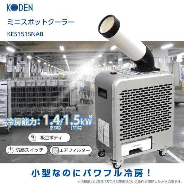 楽天市場】広電 広電 スポットクーラー KES151SNAB | 価格比較 - 商品