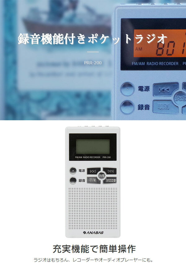 楽天市場】太知ホールディングス ANABAS 録音機能付きポケットラジオ