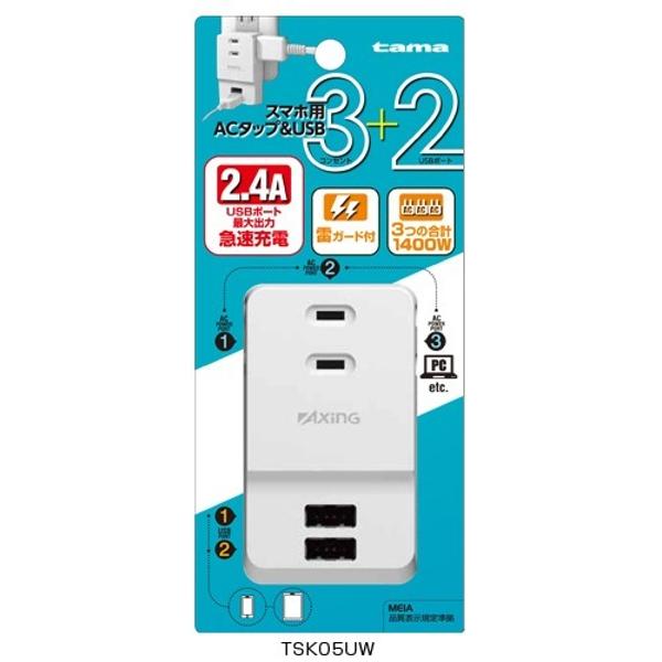楽天市場】多摩電子工業 AxinG ACタップUSB TSK05UW | 価格比較 - 商品