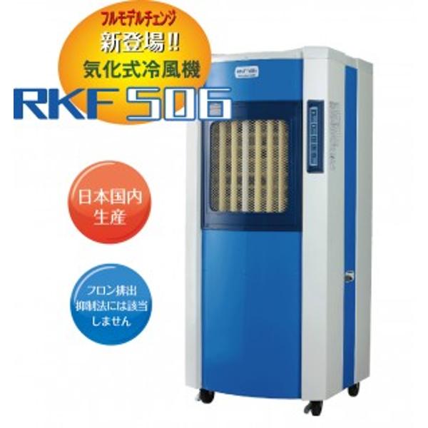 楽天市場】静岡製機 静岡製機 気化式冷風機RKF506 RKF506 | 価格比較 - 商品価格ナビ