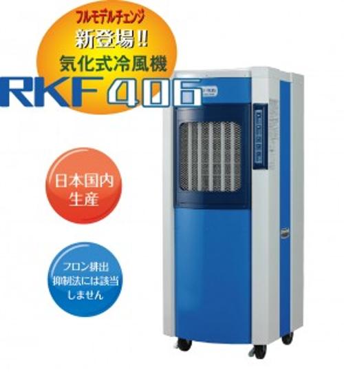 楽天市場】静岡製機 静岡製機 気化式冷風機 RKF406 | 価格比較