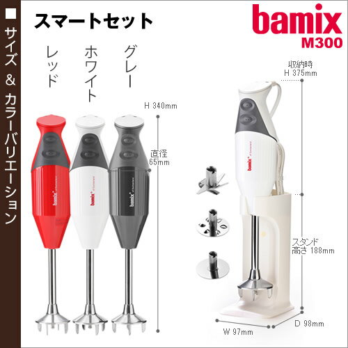 楽天市場】チェリーテラス bamix ハンドブレンダー M300 スマート