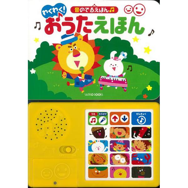 楽天市場】八木書店 三興出版 わくわく！おうたえほん-音のでるえほん