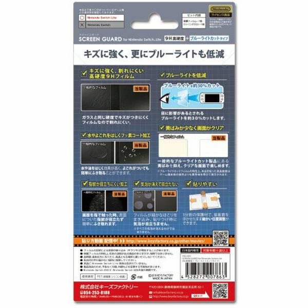 554円 新品登場 送料込み 取寄商品 ニンテンドーSCREEN GUARD for Nintendo Switch Lite 9H高硬度 ブルーライトカットタイプ キーズファクトリー
