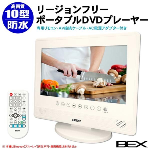 楽天市場】プロテック ランク10型 防水ポータブルDVDプレーヤー BEX BWD-101WH | 価格比較 - 商品価格ナビ