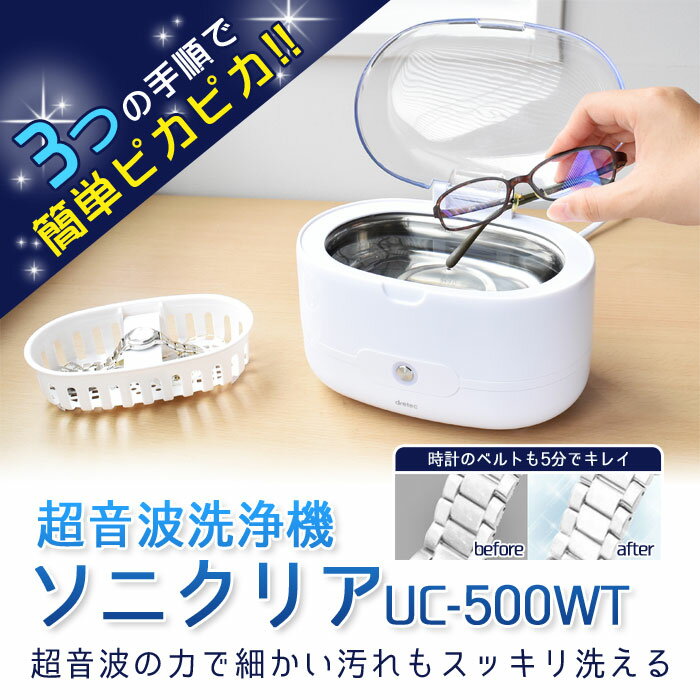 楽天市場】ドリテック 超音波洗浄機 ソニクリア ホワイト UC-500WT(1台