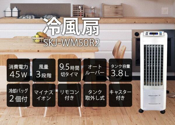 楽天市場】エスケイジャパンセールス エスケイジャパン 冷風扇 ホワイト SKJ-WM50R2-W(1台) | 価格比較 - 商品価格ナビ