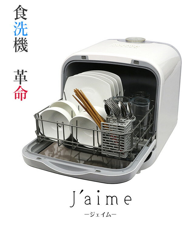 ※段ボール継ぎはぎ発送　エスケイジャパン SDW-J5L(W) 口コミ] エスケイジャパン 工事不要 食器洗い乾燥機 Jaime