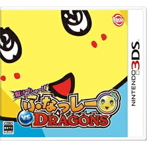 楽天市場 イマジニア 梨汁ブシャー ふなっしー Vs Dragons 3ds Ctrpbf4j A 全年齢対象 価格比較 商品価格ナビ