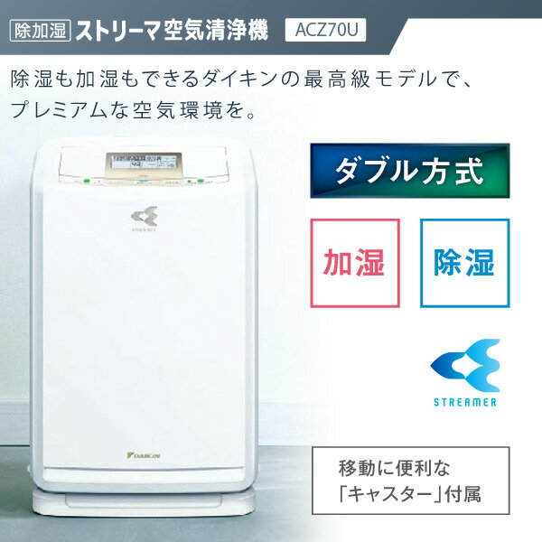 楽天市場】ダイキン工業 DAIKIN ストリーマ空気清浄機 ACZ70U-W | 価格