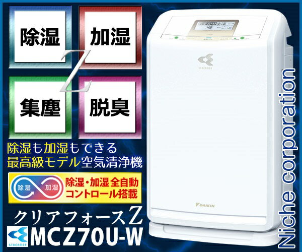 【美品】ダイキン 除湿❗加湿❗空気清浄機 クリアフォースZ MCZ70UE5-W 楽天市場】ダイキン工業 DAIKIN ストリーマ空気清浄機 クリア
