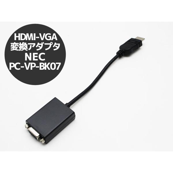 楽天市場】日本電気 NEC VGA変換アダプタ PC-VP-BK07 | 価格比較
