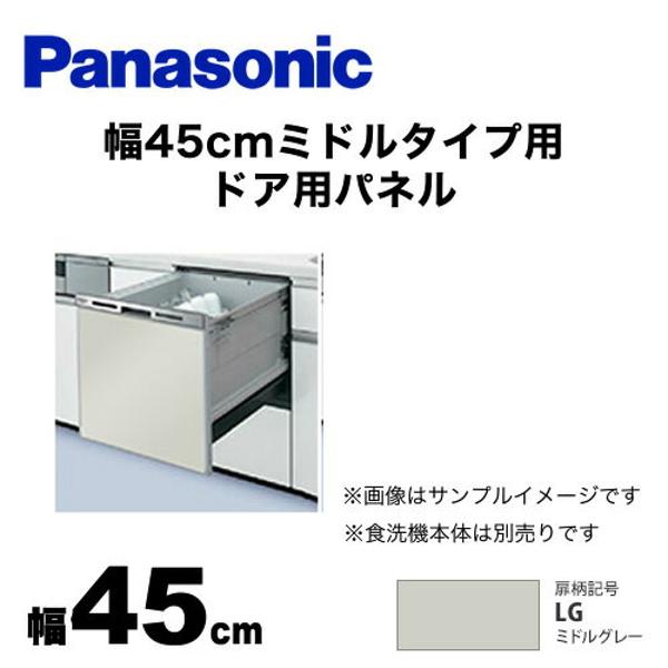 楽天市場】パナソニックオペレーショナルエクセレンス Panasonic ビルトイン食洗機用ドアパネル ミドルグレー AD-NPS45T-LG |  価格比較 - 商品価格ナビ