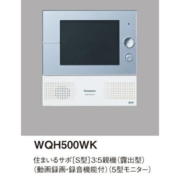 楽天市場】パナソニックオペレーショナルエクセレンス パナソニック｜Panasonic 住まいるサポ〔S型〕 親機・露出型 WQH500WK |  価格比較 - 商品価格ナビ