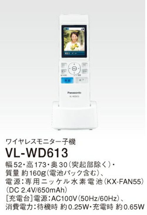 Panasonic ワイヤレスモニター 子機 VL-WD613-