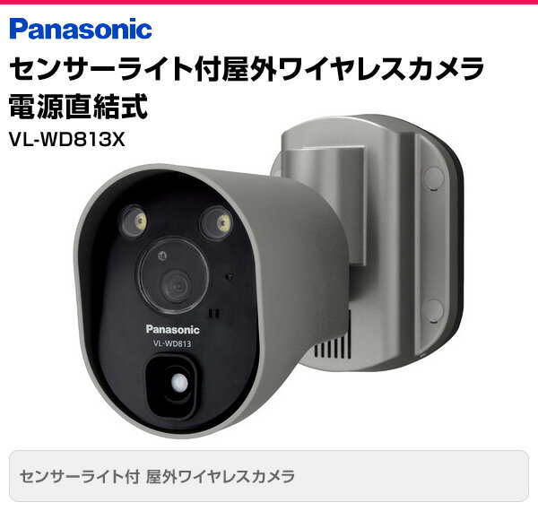 Panasonic VL-WD813K センサーライト付屋外カメラ - 防犯カメラ