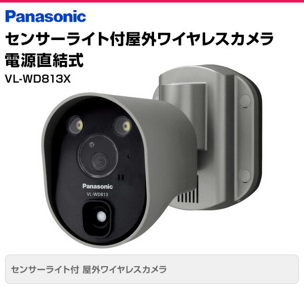 パナソニック Panasonic センサーライト付屋外ワイヤレスカメラ VL