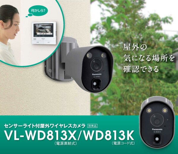 Panasonic VL-WD813X センサーライト付きワイヤレス カメラ 未使用 