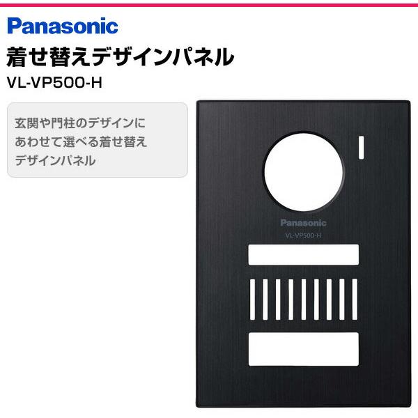 L-VP500-H パナソニック着せ替えデザインパネル（メタリックグレー