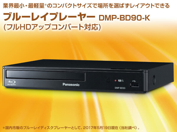 楽天市場 パナソニック Panasonic ブルーレイディスクプレーヤー Dmp 90 K 価格比較 商品価格ナビ