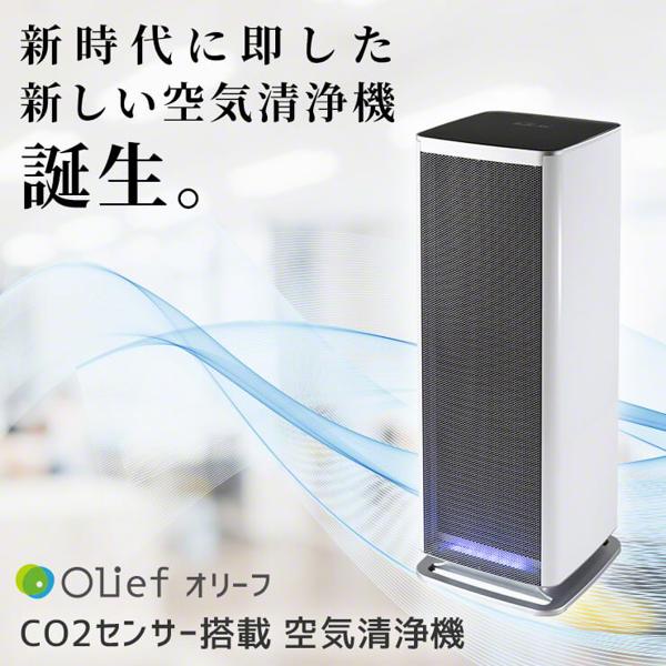 Olief オリーフ CO2センサー搭載 空気清浄機 3R-CO2AP-