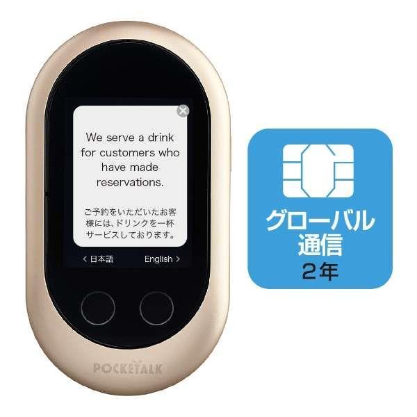 【未使用品】 ポケトーク　W1PGG　グローバル通信　ゴールド 楽天市場】ソースネクスト SOURCENEXT POCKETALK W グローバル