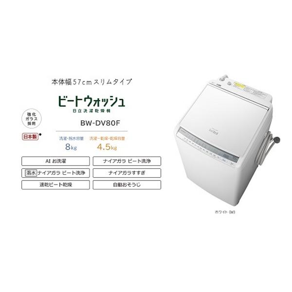 オリジナル BW-DV80F W 縦型 ビートウォッシュ 洗濯8kg乾燥4.5kg