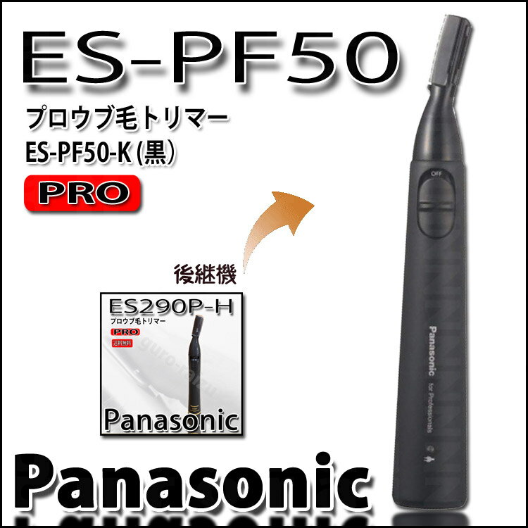 楽天市場】パナソニック プロウブ毛トリマー ES-PF50-K | 価格比較 