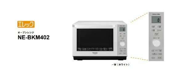 Panasonic オーブンレンジ エレック NE-BKM402-W 2021年 ＆ 2021年製 Panasonic オーブンレンジ NE-BKM402-W