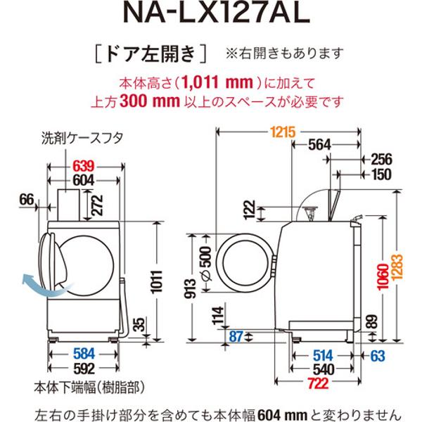 未使用に近い　NA-LX127AR  右開き　パナソニック　ドラム式洗濯乾機 購入 【Panasonic Factory Refresh】ななめドラム洗濯乾燥機（右