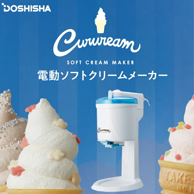 楽天市場】ドウシシャ 電動ソフトクリームメーカー(1台) | 価格