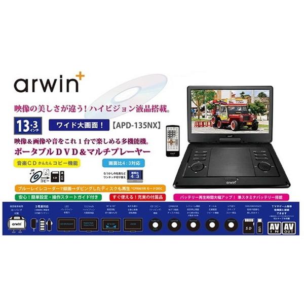 人気好評 Arwin アーウィン 13.3型 ハイビジョン ポータブルDVD