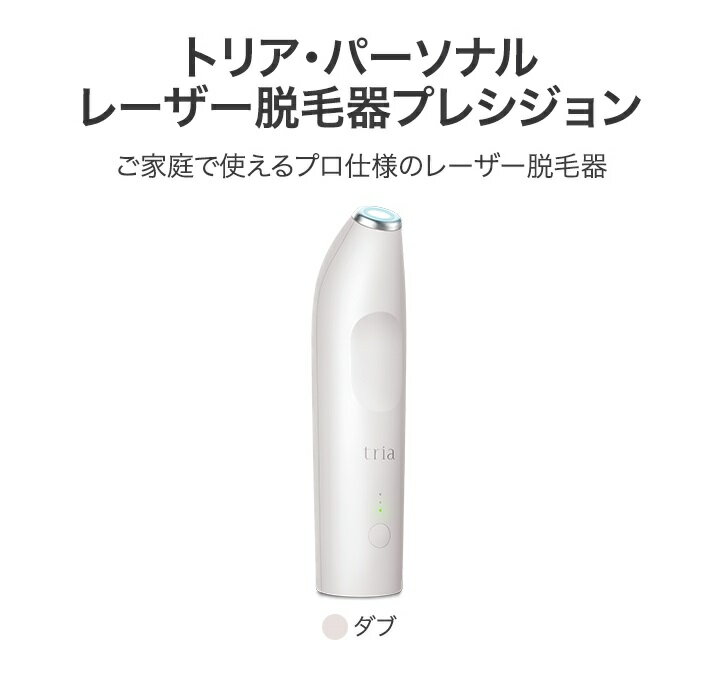 トリア・パーソナルレーザー脱毛器プレシジョン 楽天市場】トリア・ビューティ・ジャパン トリア パーソナル