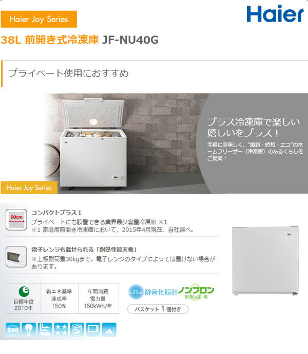 楽天市場】ハイアールジャパンセールス Haier 前開き式冷凍庫 JF-NU40G