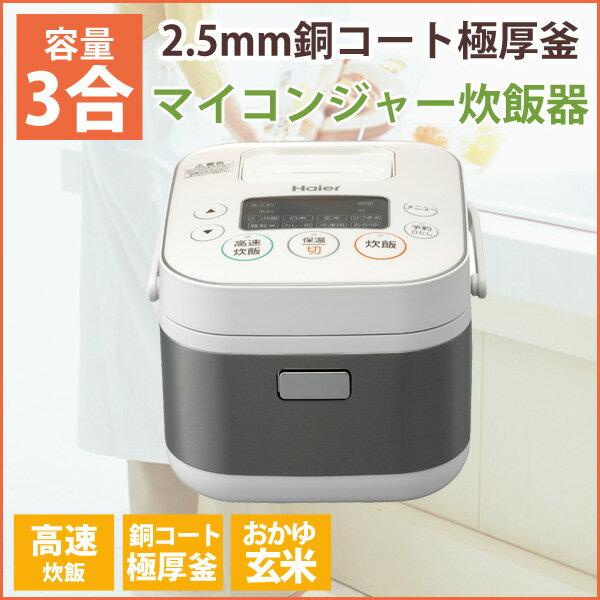 ハイアールジャパンセールス 3合 マイコン式炊飯器 ホワイト 型番：JJ