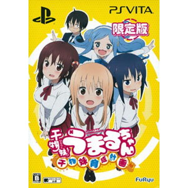 楽天市場 フリュー 干物妹 うまるちゃん 干物妹 育成計画 限定版 Vita Cspj0124 B 12才以上対象 価格比較 商品価格ナビ