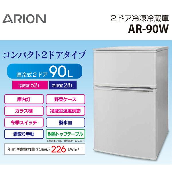 楽天市場】マルエヌ アリオン arion 2ドア 冷凍 冷蔵庫 冷蔵室 /冷凍室 ar-90w | 価格比較 - 商品価格ナビ