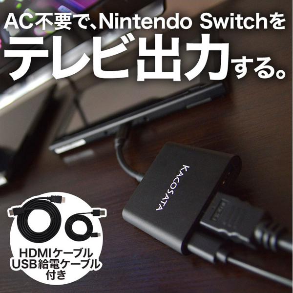 Nintendo Switch テレビに繋げる機械+ケーブル ACアダプタ- Amazon.co.jp: 【HDMIケーブル付きですぐ使えます！】Nintendo