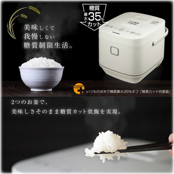 楽天市場】サンコー サンコー 糖質カット炊飯器 匠 SLCABRCK | 価格