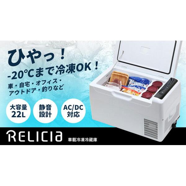 楽天市場】TOHO TOHO RELICIA 車載冷凍冷蔵庫 RLC-CF22 | 価格比較 