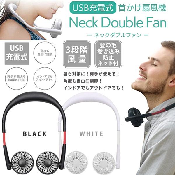 ネックツインファン ホワイト