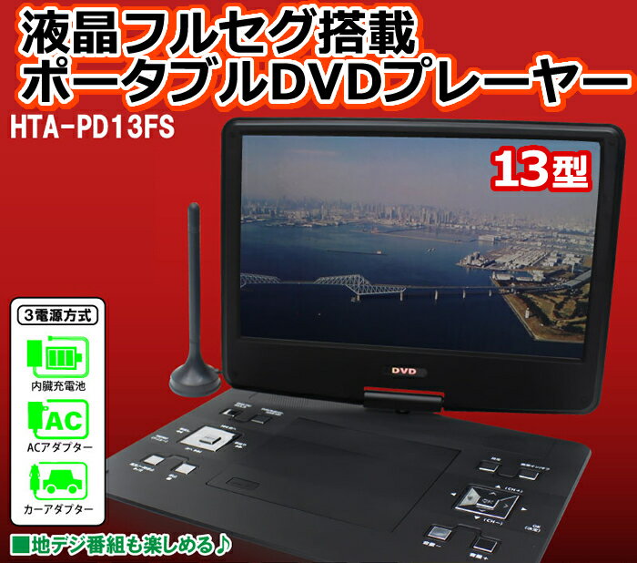 【新品未使用】HTA-PD13FS 13.3インチポータブルDVDプレーヤー ポータブルDVDプレーヤー 13.3インチ 3電源対応 内蔵バッテリー