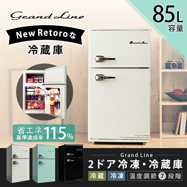 楽天市場】エスキュービズム grand-line 2ドア レトロ冷凍/冷蔵庫 ard