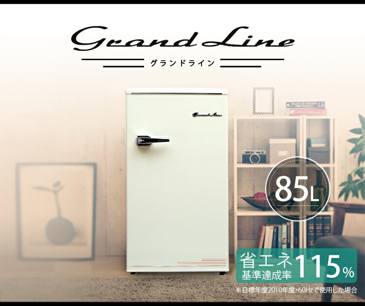 楽天市場】エスキュービズム grand-line グランドライン 1ドア冷凍冷蔵庫 ard-85 | 価格比較 - 商品価格ナビ