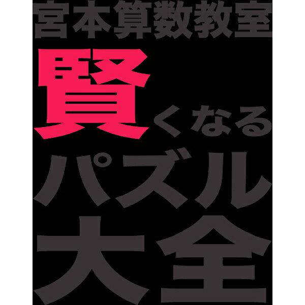 Nintendo Switch - 宮本 Amazon.co.jp: 宮本算数教室 賢くなるパズル 大全 - Switch : ゲーム