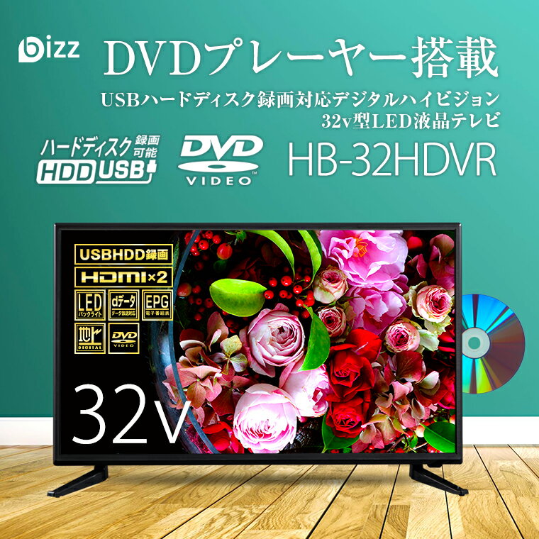 bizzLIFE 32V型液晶テレビ HB-32HDVR 2019年製 DVDドライブ内蔵 リモコン付き 札幌市 西岡店 楽天市場】ビズライフ DVD内蔵テレビ 液晶テレビ 32インチ 32型 DVD