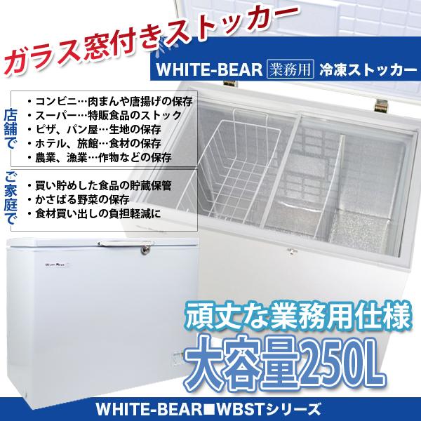 【鋸南町より100キロ程ならお届けします】大容量冷凍ストッカー250L取りに来ていただけるなら3000円！2016年購入・SIS  WBST-250-G 鋸南町より100キロ程ならお届けします】大容量冷凍ストッカー