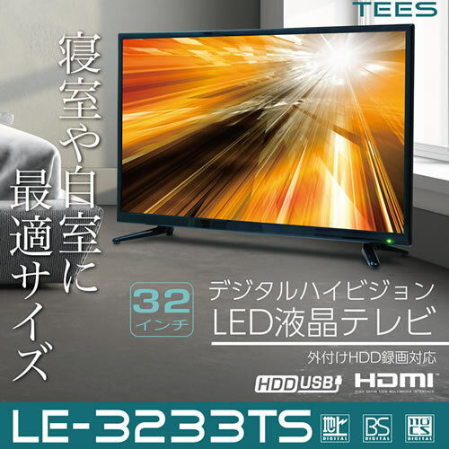 最大5万円OFFクーポン！ TEES 32型 3波HD液晶テレビ | asociatiahaero.ro